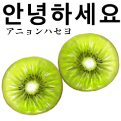 [LINEスタンプ] 完熟！ 大玉 キウイ 【韓国語】
