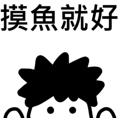[LINEスタンプ] 一日中サボる。