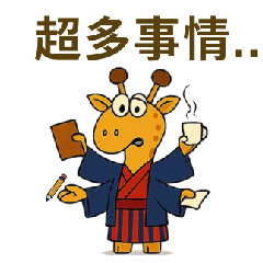 [LINEスタンプ] キリンの囁き