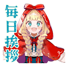 [LINEスタンプ] 赤ずきんの毎日あいさつスタンプ