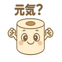 [LINEスタンプ] 毎日役立つトイレットペーパー