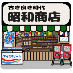 [LINEスタンプ] 昭和にタイムスリップ