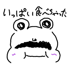 [LINEスタンプ] ひげカエルよ