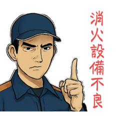 [LINEスタンプ] 火事禁止