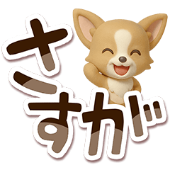 [LINEスタンプ] チワワ 犬スタンプ（3D）でか文字
