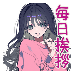 [LINEスタンプ] かまってちゃんの毎日挨拶♡