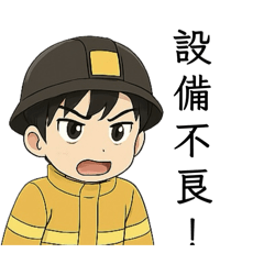 [LINEスタンプ] 消防だ