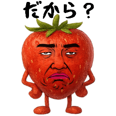 [LINEスタンプ] イチゴ兄さんは不細工