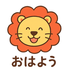 [LINEスタンプ] ライオンさんのご挨拶