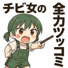 [LINEスタンプ] チビ女の全力ツッコミ