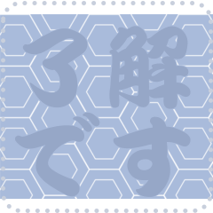 [LINEスタンプ] 日本の和柄 メッセージ スタンプ C53