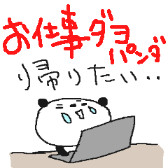 [LINEスタンプ] お仕事ダヨ パンダ集合！