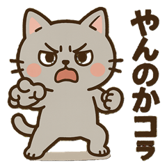 [LINEスタンプ] やんのか こら
