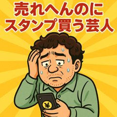 [LINEスタンプ] 売れへんのにスタンプ買う芸人