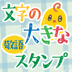 [LINEスタンプ] 大きな文字スタンプ 敬語