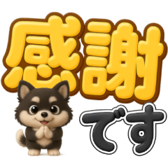 [LINEスタンプ] 『見やすい☆でか文字』3D黒ポメ