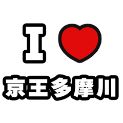 [LINEスタンプ] 多摩川好きなあなたへ