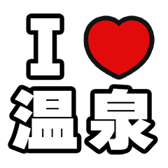 [LINEスタンプ] 温泉好きなあなたへ