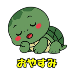 [LINEスタンプ] 元気な亀ちゃん