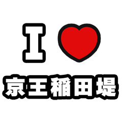 [LINEスタンプ] 稲田堤好きなあなたへ