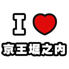 [LINEスタンプ] 堀之内好きなあなたへ