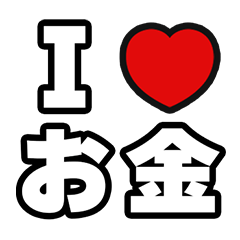 [LINEスタンプ] お金好きなあなたへ