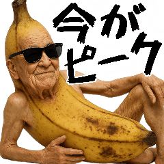 [LINEスタンプ] 現役バナナ(意外と使える下ネタポジティブ)