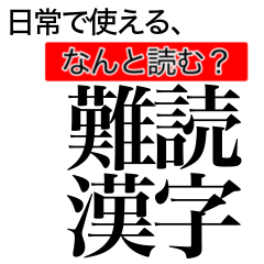 [LINEスタンプ] 日常で使える！？難読漢字スタンプ
