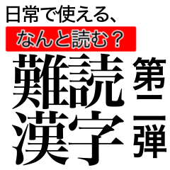 [LINEスタンプ] 日常で使える！？難読漢字スタンプ 第2弾