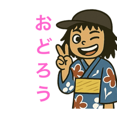 [LINEスタンプ] 私の盆踊り