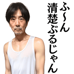 [LINEスタンプ] 気持ち悪いコメントをする不潔なおじさん