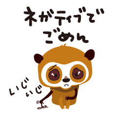 [LINEスタンプ] ネガティブだけど意外と使えるスローロリス