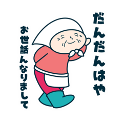 [LINEスタンプ] だんだんはや広手言葉スタンプ