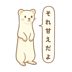 [LINEスタンプ] 辛辣な オコジョ