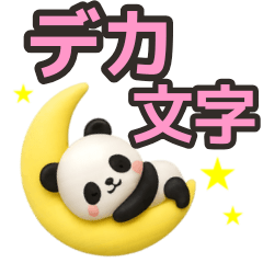 [LINEスタンプ] 【デカ文字】ずっと使えるパンダスタンプ