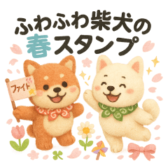 [LINEスタンプ] ふわふわ柴犬の春スタンプ
