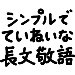 [LINEスタンプ] 「シンプルでていねいな長文敬語」
