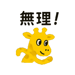 [LINEスタンプ] キリンですよね… 