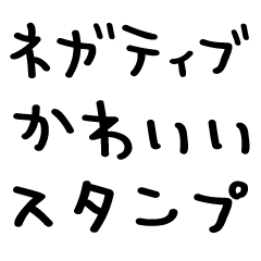 [LINEスタンプ] 使えるネガティブ＠かわいい手書き文字