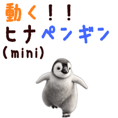 [LINEスタンプ] 動く！ちっこいヒナペンギン