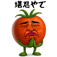 [LINEスタンプ] トマト兄さんは不細工