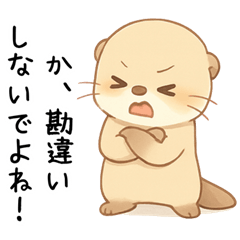 [LINEスタンプ] ツンデレ甘えたいカワウソ2[愛してる]