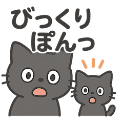 [LINEスタンプ] 黒猫親子のゆるふわスタンプ