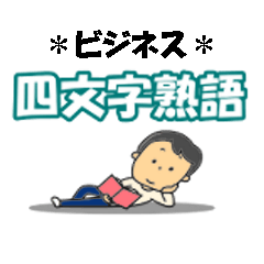[LINEスタンプ] 四文字熟語（ビジネス）