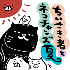 [LINEスタンプ] ちいさき者とネコチャンズ夏