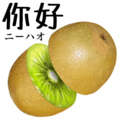 [LINEスタンプ] 完熟！ 大玉 キウイ 【中国語】
