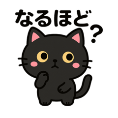 [LINEスタンプ] くろねこのスタンプです。