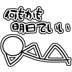 [LINEスタンプ] 後回し棒人間スタンプ