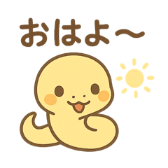 [LINEスタンプ] やさしいヘビちゃんのほっこり日常スタンプ
