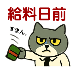 [LINEスタンプ] お仕事猫の社畜のまいにち事件簿